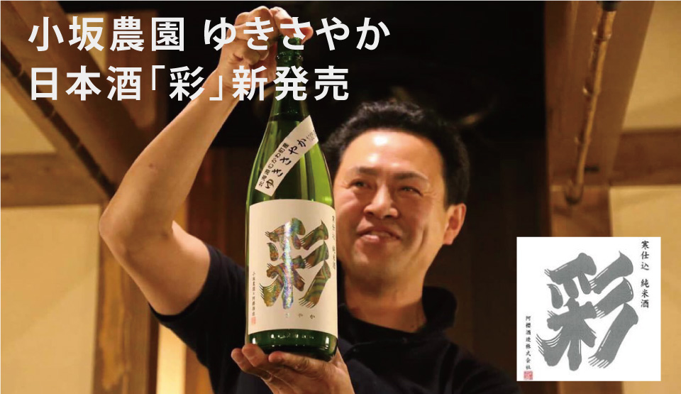 写真：小坂農園　ゆきさやか　日本酒「彩」新発売